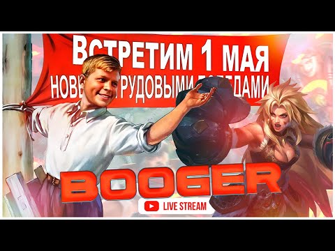 Видео: К ТРУДОВЫМ ПОБЕДАМ НА МАЙСКИХ ПРАЗДНИКАХ В РЕЙТИНГЕ  {BOOGER MLBB} #shorts #mlbb #mobilelegends