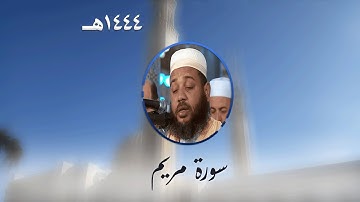 سورة مريم من تراويح مسجد الأمير عبد القادر بقسنطينة - رمضان 1444هـ