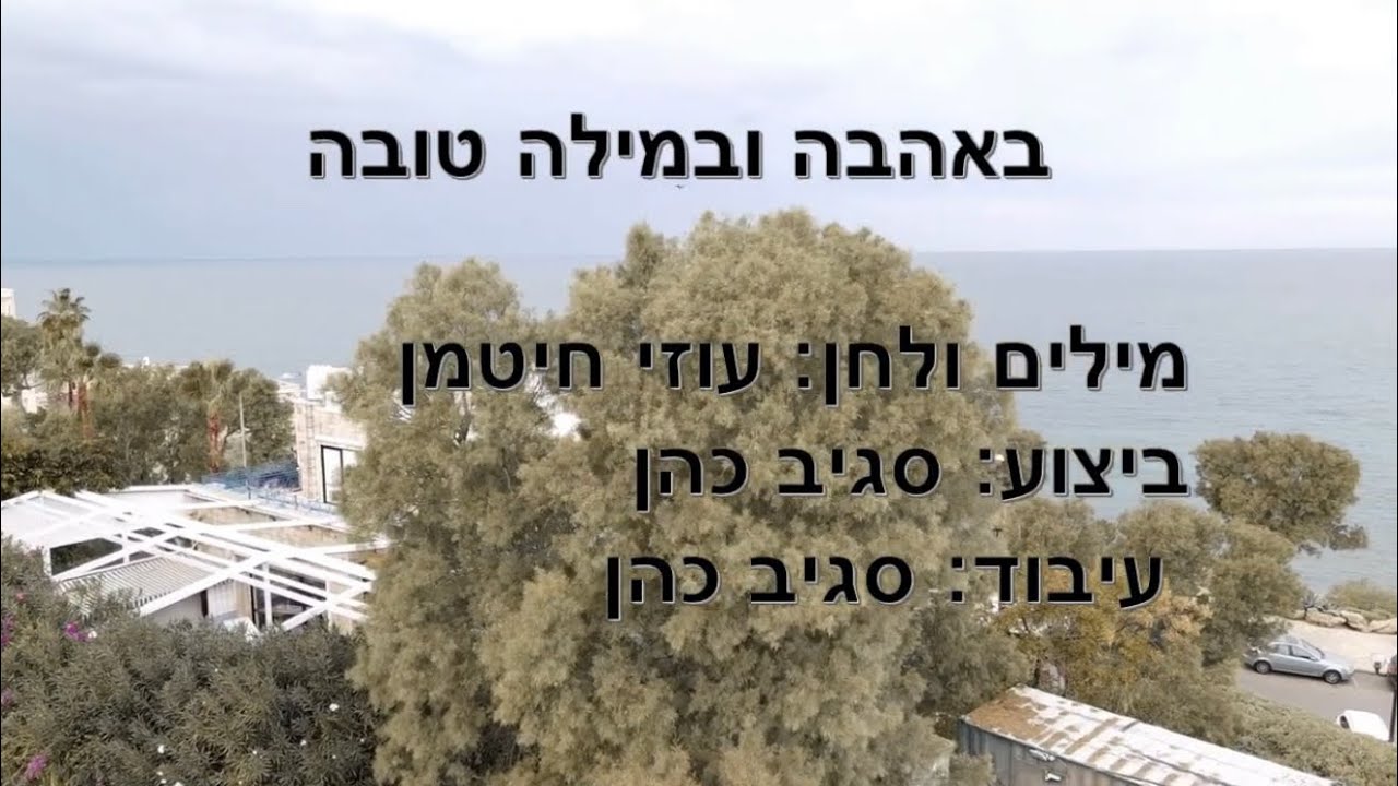באהבה ובמילה טובה - ריקוד מעגל - שלמה ממן | Beahava Ubemila Tova - Dance - Shlomo Maman