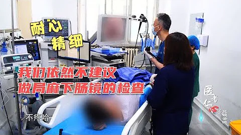 做普通肠镜检查很痛苦？医生：耐心加精细操作会明显减少患者不适 - 天天要闻