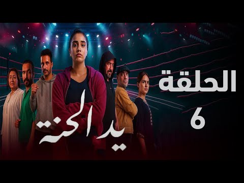 مسلسل يد الحنة الحلقة 6 ماذا حصل مع وفاء بعد ان دفعت الرجل من الاعلى ملخص الحلقة