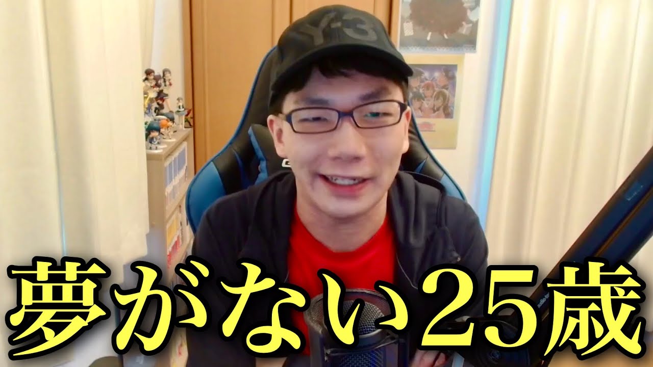 夢がない25歳の正直な話【誕生日雑談】