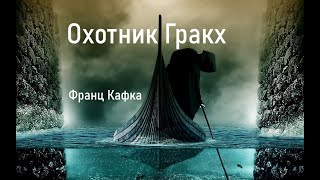 &quot;Охотник Гракх&quot; Кафки - торг с неизбежностью