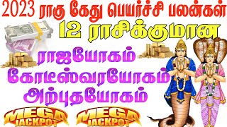 எந்த ராசிக்கு 2023 ராகு கேது பெயர்ச்சியால் கோடீஸ்வர யோகம் | Rahu Ketu Peyarchi 2023 in Tamil