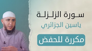 سورة الزلزلة مكررة للحفظ برواية ورش الشيخ ياسين الجزائري