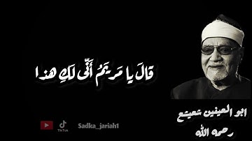وكفلها زكريا .. تلاوة نادرة للقارئ ابو العنين شعيشع سورة آل عمران