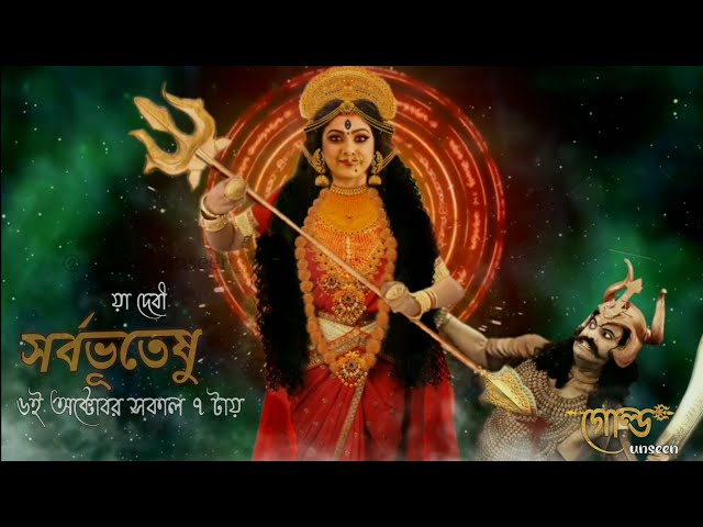 YA DEVI SARVABHUTESU✨|| য়া দেবী সর্বভূতেষু || MAHALAYA PROMO🌸|| SWASTIK || GOLD UNSEEN || class=