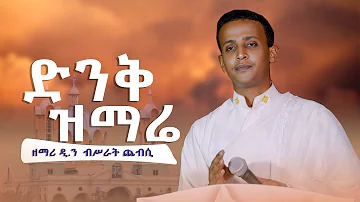 "ድንቅ ዝማሬ" በዘማሪ ዲያቆን ብሥራት ጨብሲ || በአዳማ ናዝሬት ደብረ ሰላም ቅዱስ ገብርኤል ካቴድራል #ዘደብረሰላምአዳማሚዲያ