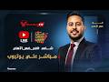 بث مباشر برنامج في ضهر الأهلي مع أحمد أسامة في ضهر الأهلي 