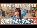 【最強マインド】明日から実践できる！ゆとり社長が20代で捨てた5つの〇〇！