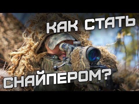 Как стать снайпером?