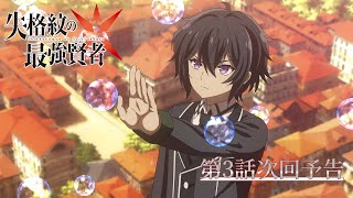 TVアニメ『失格紋の最強賢者』 次回予告 第3話『最強賢者、竜(イリス)と出会う。』