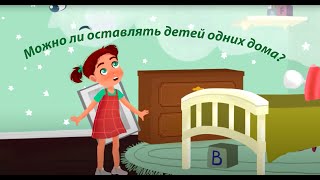 Можно ли оставлять детей одних дома? Правила безопасности от KS Books