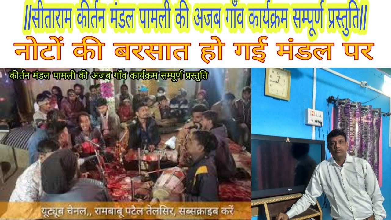 कीर्तन मंडल पामली/ढोलक सम्राट प्रहलाद ठाकुर खपरिया/नोटों की बरसात हो गई मंडल पर, ऐसा क्या गाया?