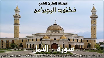 الشيخ محمود البجيرمى ، سورة النمل / ماشاء الله على الابداع