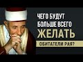 Уроки акыды 74: Чего обитатели Рая будут больше всего желать? | Шейх Рамадан аль-Буты