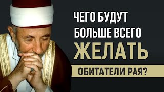 Уроки акыды 74: Чего обитатели Рая будут больше всего желать? | Шейх Рамадан аль-Буты