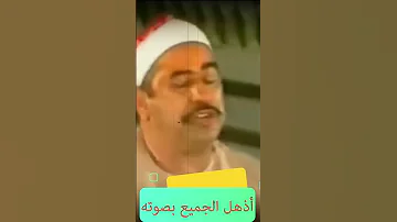 اذهل الحاضرين بجمال صوته الشيخ محمد محمود الطبلاوي 