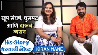 खूप संघर्ष, घुसमट आणि दारूचं व्यसन | His Story ft. Kiran Mane | #त्याचीगोष्ट Ep 23 | Rajshri Marathi