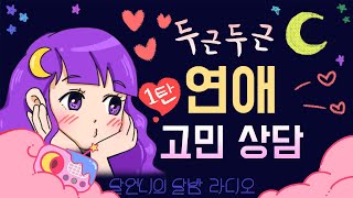 [달디오] 두근두근⭐ 연애 고민 상담 모음  / 남사친 →남자친구로 승격 / 제가 바람을펴서 헤어졌어요 / 단짝이 짝남에게 고백한대요 / 비밀연애를 들켰습니다