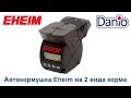 Автокормушка Eheim Twin feeder 3582 на два вида корма