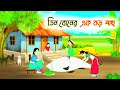 তিন বোনের এক বড় মাছ বড় ভুল! 😱🐟 চোর মাছ নিয়ে পালালো! 😂 | Funny Cartoon Story