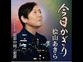 今日かぎり 桧山あきら cover輩