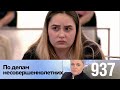 По делам несовершеннолетних | Выпуск 937