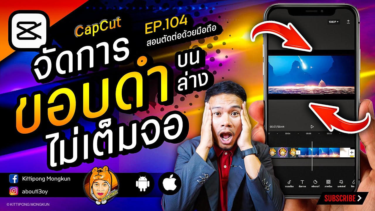 ตัดขอบวีดีโอ New จัดการ ลบ ขอบดำ บน ล่าง แก้คลิปให้เต็มจอ CapCut EP.104 | ABOUTBOY SANOM