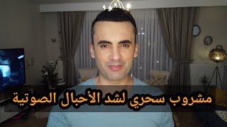 مشروب سحري لشد الأحبال الصوتية