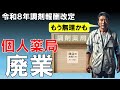 令和8年調剤報酬で個人薬局廃業!?