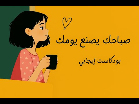 صباحك يصنع يومك قواعد ذهبية لبداية ملهمة