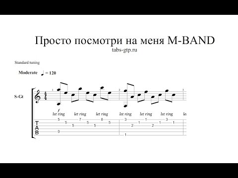 Mband - Посмотри На Меня - Ноты Для Гитары Табы Аранжировка