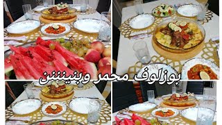 بوزلوف محمر في الفرن /شطيطحة مخ /تحضير طاولة غداء ️️