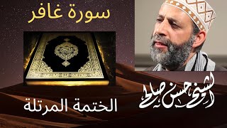 40 - سورة غافر [ الختمة المرتلة ] للشيخ حسن صالح. Sh.Hassan saleh Surat Ghafir