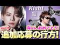 【Number_i】岸くんお誕生日&平野くんウォンジョンヨヘア&追加応募の行方！
