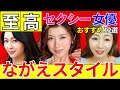 【ながえスタイル】ながえSTYLE至高ΛV女優 おすすめ12選　#美女 #美人 #おすすめ