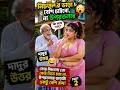 😳 নিচতলার ভাড়া বেশি চাইবো, না উপরতলার? 🤣 দাদুর উত্তর শুনে হাসির ঝড়! | Bangla AI Comedy Shorts