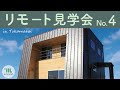 リモート見学会 第4弾【MIYAGAWA】