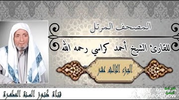 القرآن الكريم الجزء الثالث عشر - سورة يوسف - سورة الرعد - سورة إبراهيم
