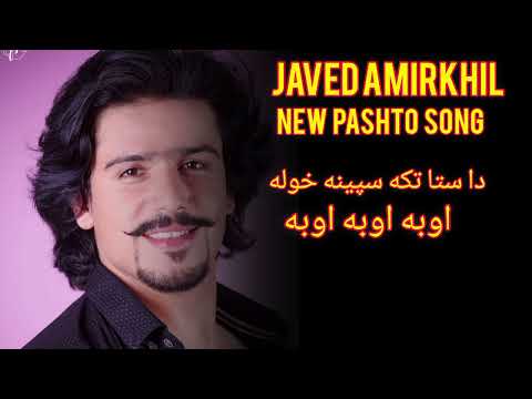 DA STA TAKA SPINA KHOLA Oba Oba Javed Amirkhil New Pashto Song Pashtosong Song Trending