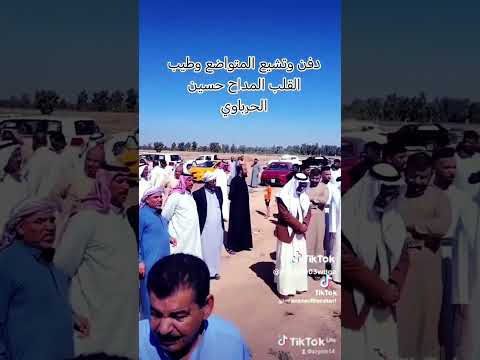 دفن المداح حسين الحربي