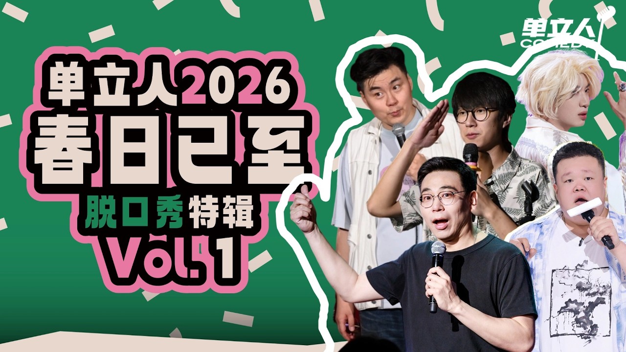 【单立人2026春日上新vol.1】宁家宇花式纹身表忠心?鑫仔佳佳新喜剧冷幽默全程高能! | #单立人喜剧 #单立人原创喜剧大赛 #脱口秀 ...