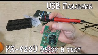 PX-988U - обзор паяльника с питанием от USB