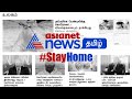        asianet news tamil  stay home