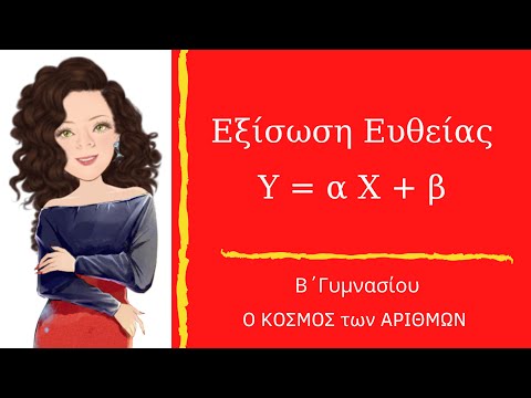 Βίντεο: Ποια είναι η εξίσωση της τετραγωνικής συνάρτησης;