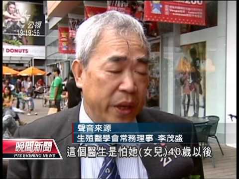 20120923 公視晚間新聞 晚生 罹病 求生機 冷凍卵子人數增