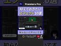 【おれも知らんかった(え?)】プレミアプロでできることTOP10！ #プレミアプロ #動画編集初心者 #動画編集 #映像編集