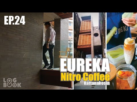 Eureka Nitro Coffee ยูเรก้า สาขารัตนโกสินทร์ โรงแรม ณ ตะนาว เขตพระนคร ใกล้ศาลเจ้าพ่อเสือ | ข้อมูลที่อัปเดตใหม่ที่เกี่ยวข้องกับโรงแรม เขต พระนคร