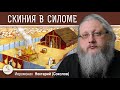 СКИНИЯ В СИЛОМЕ. Первый религиозный центр Израиля.  Иеромонах Нектарий (Соколов)